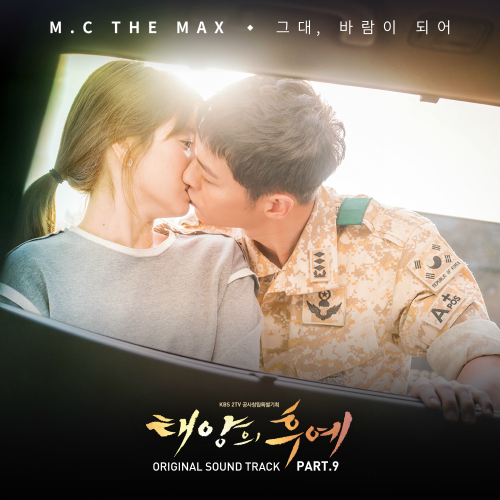 그대, 바람이 되어 by 엠씨 더 맥스 (M.C THE MAX)